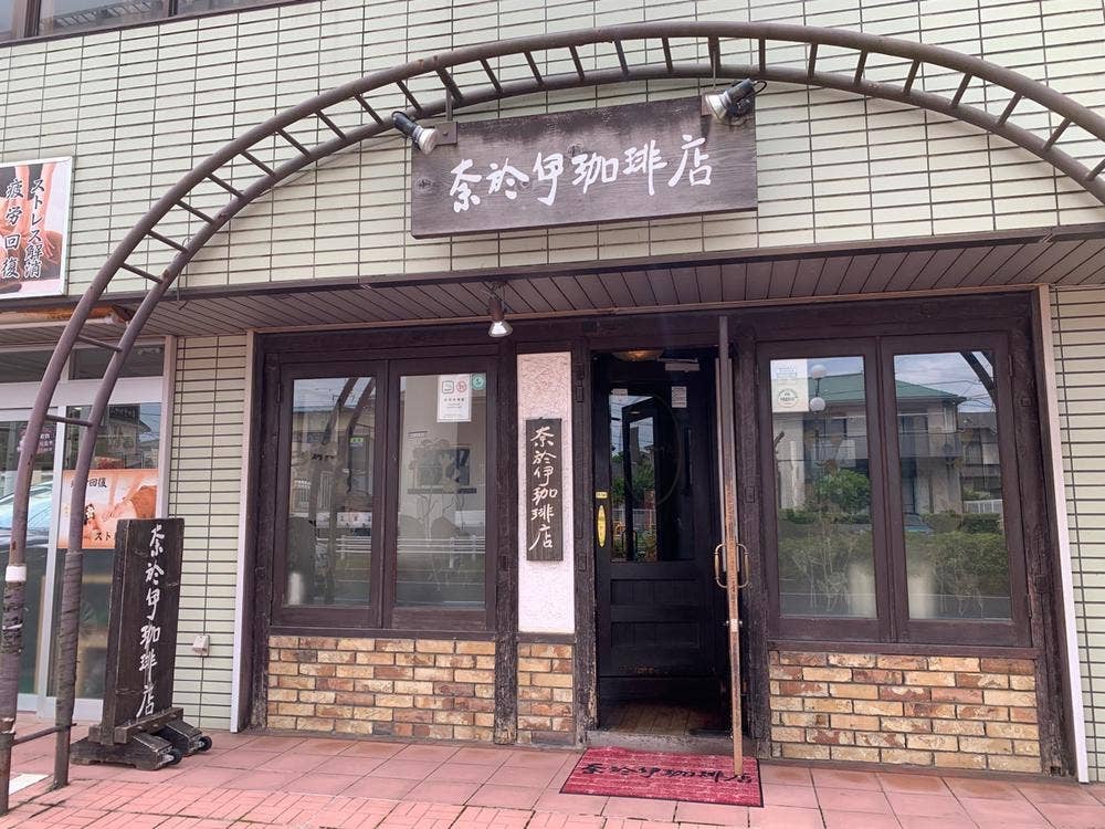 奈於伊珈琲店