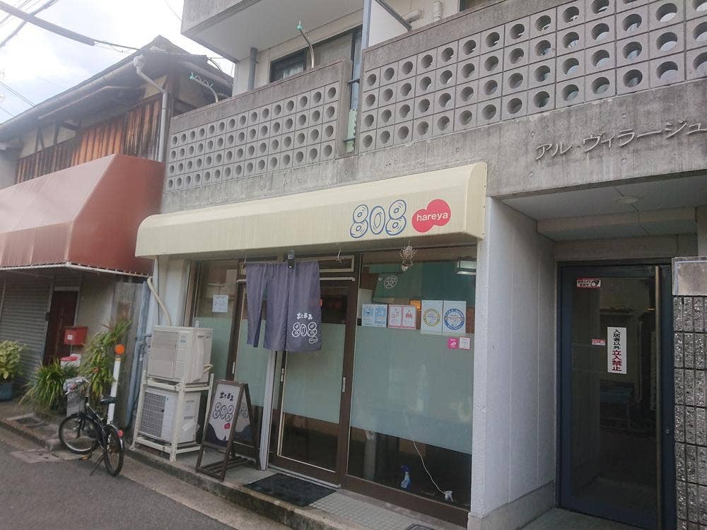 立ち呑み808hareya
