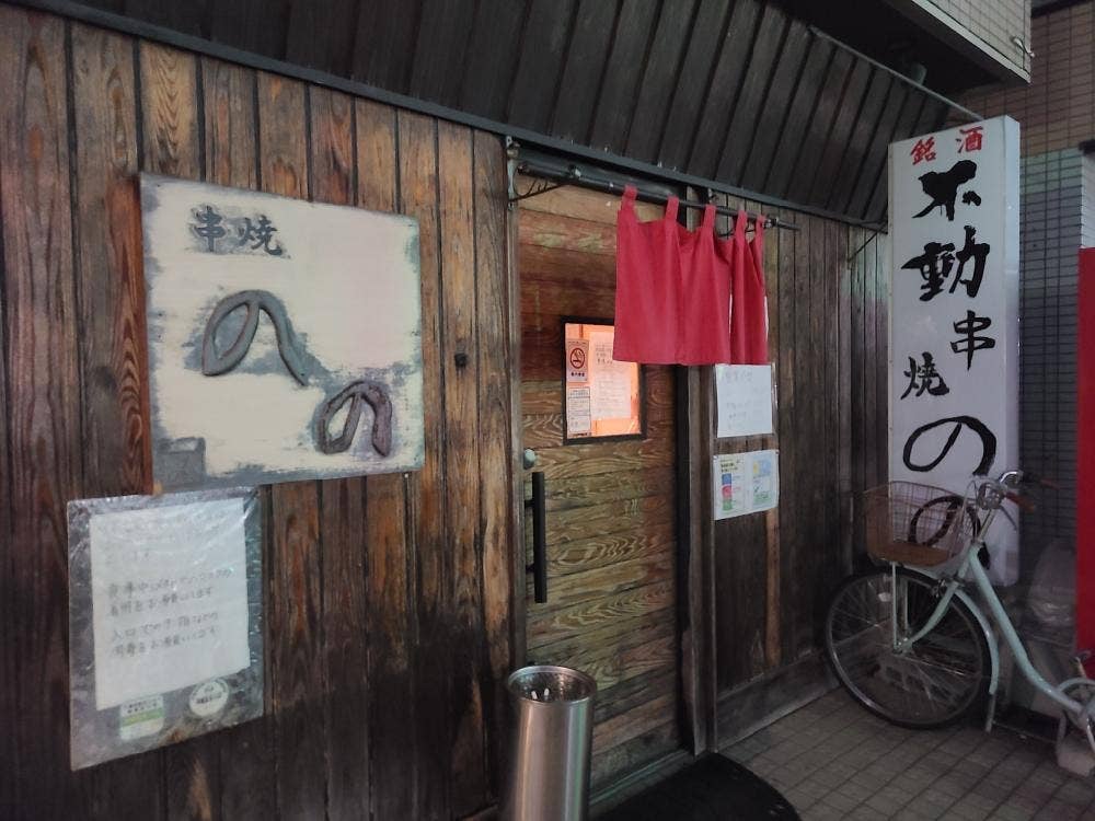串焼 のの