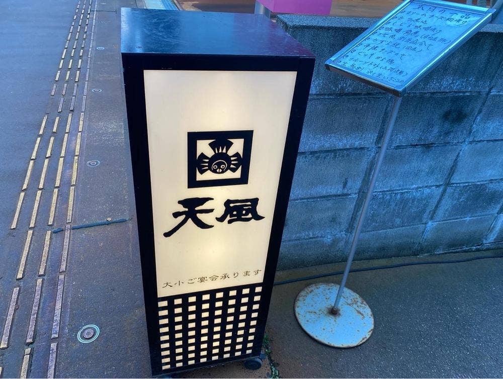 天風