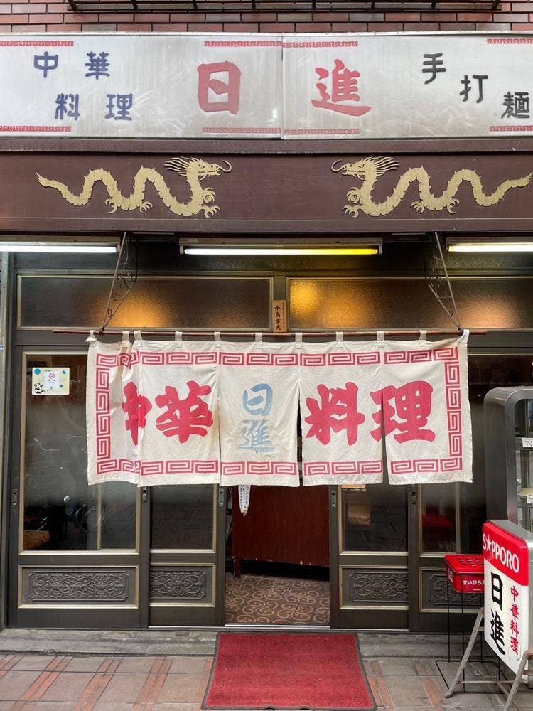 日進