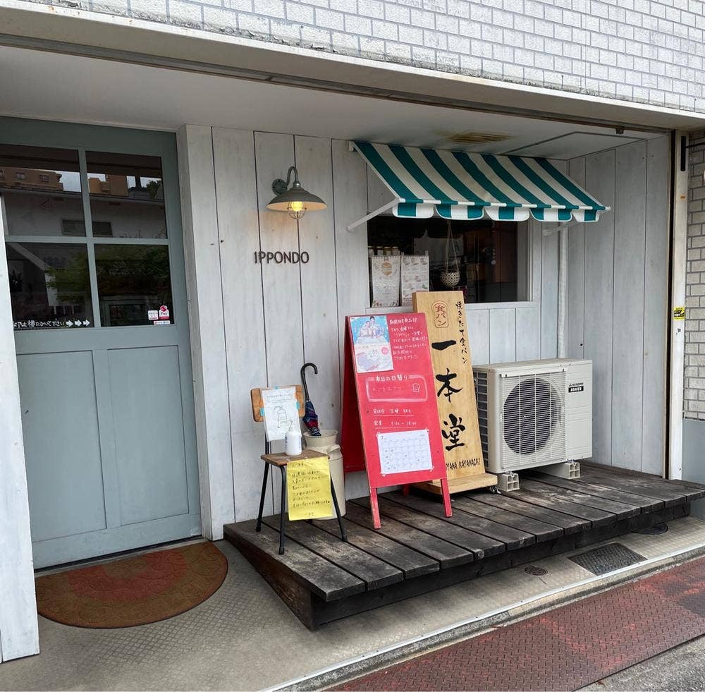 焼きたて食パン 一本堂