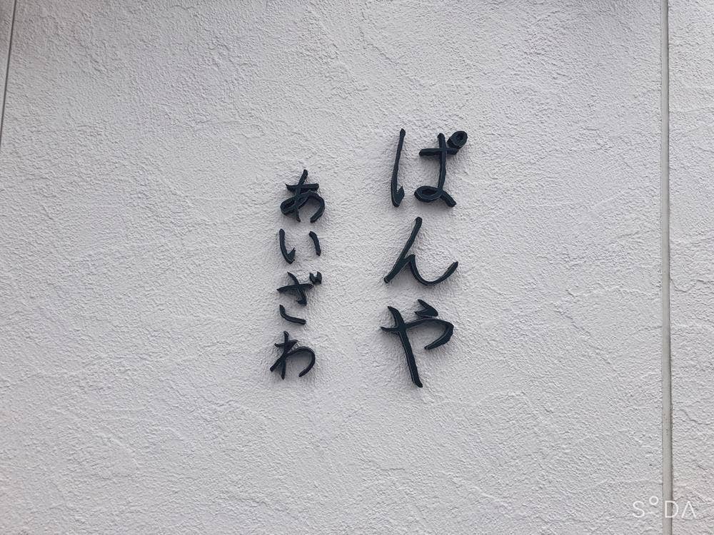 ぱんや あいざわ