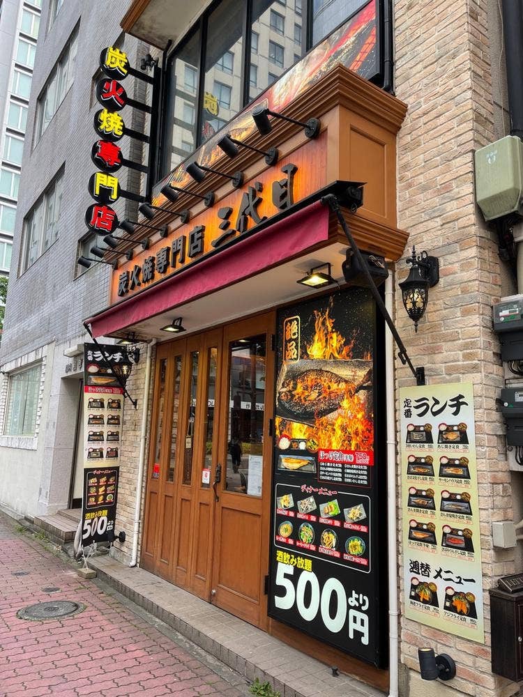 炭火焼専門店 三代目