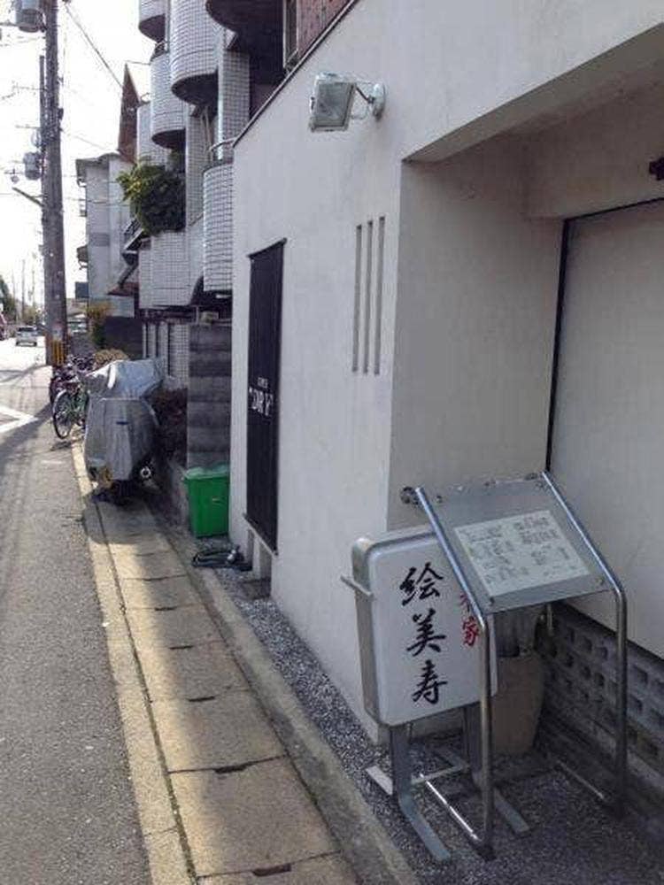 囲肴家 絵美寿
