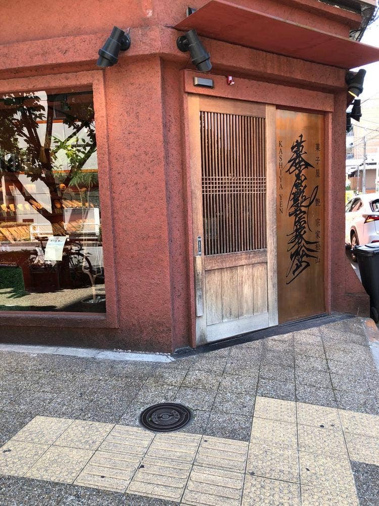 菓子屋 艶宗家松山