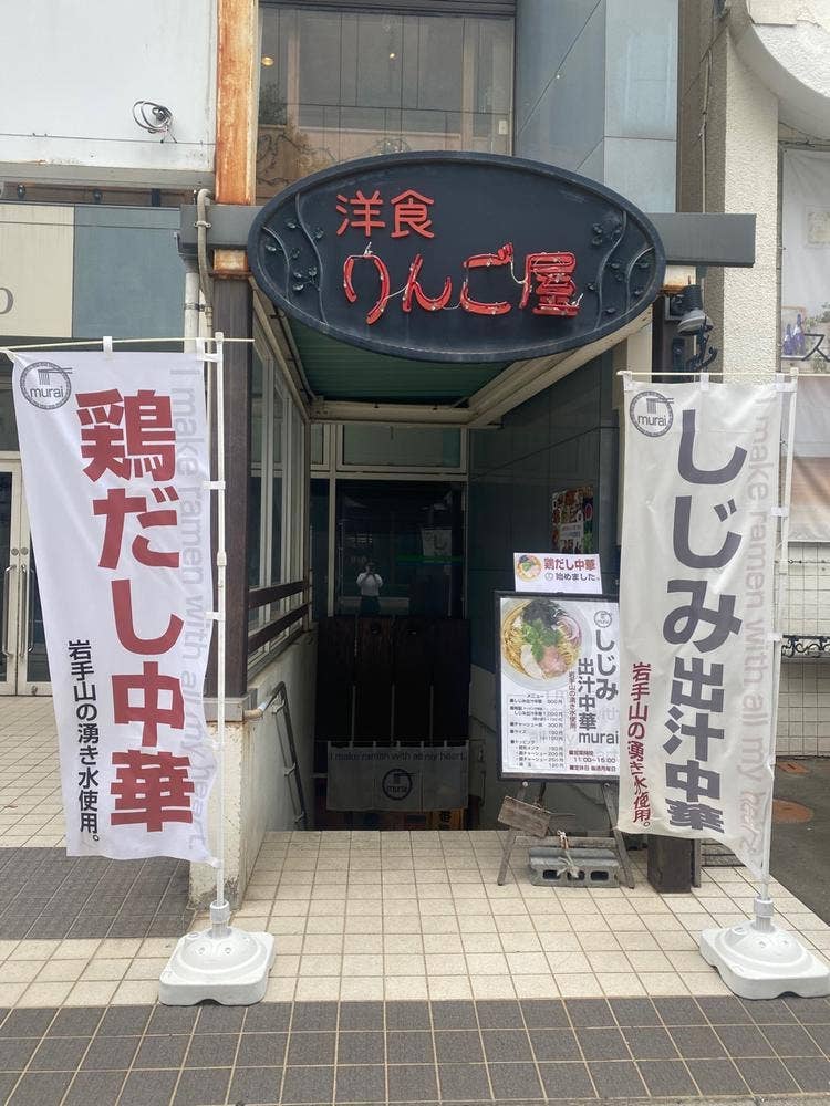 しじみ出汁中華 murai