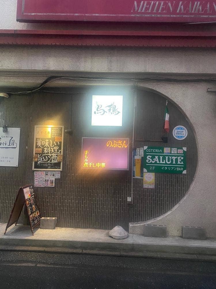 手もみ煮干し中華 のぶさん