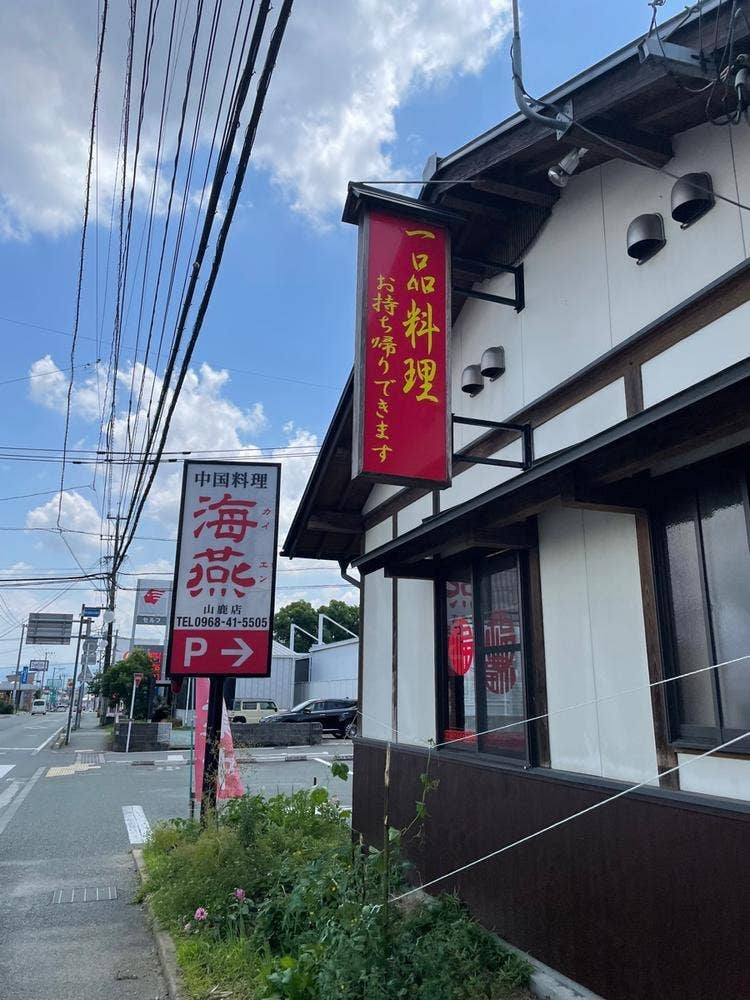 中国料理 海燕