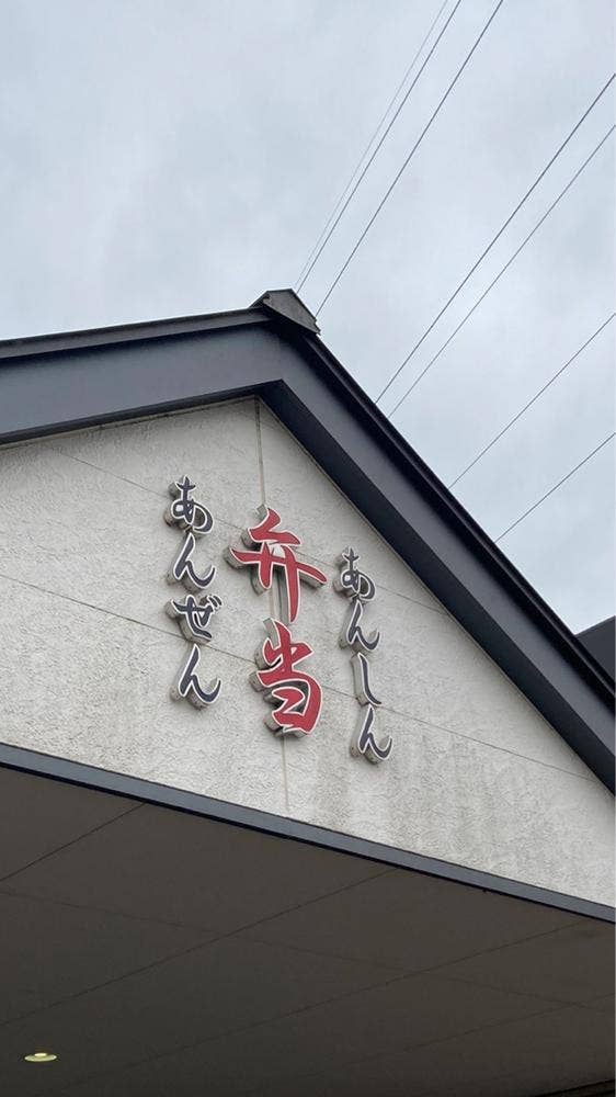 あんしん弁当