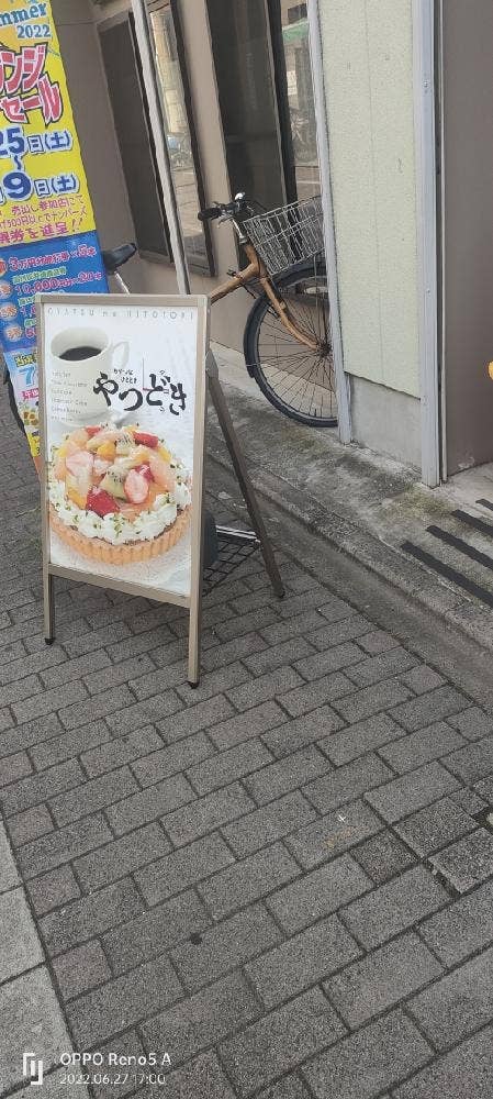 おやつなひとときやつどき