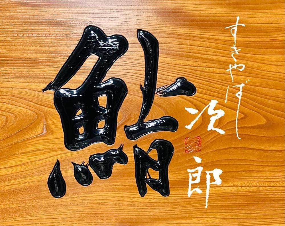 銀座 すきやばし次郎