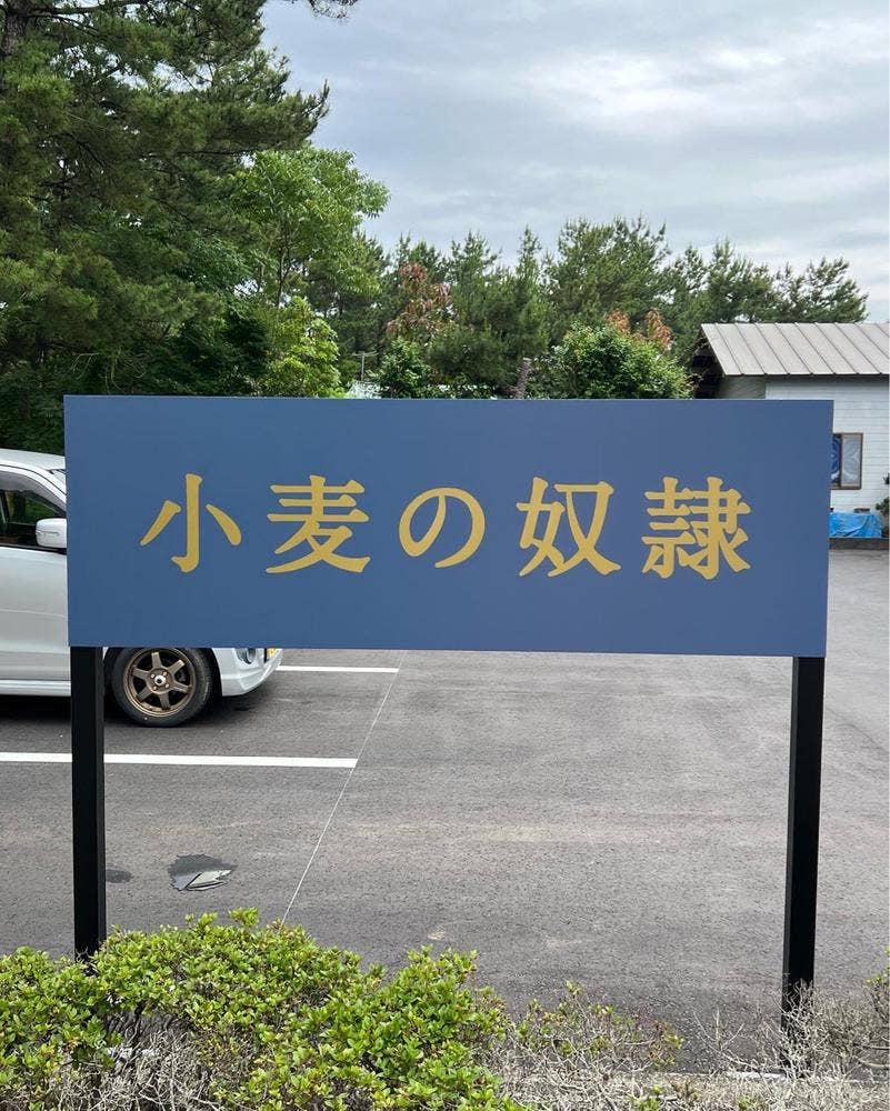 小麦の奴隷 阿波岐原店