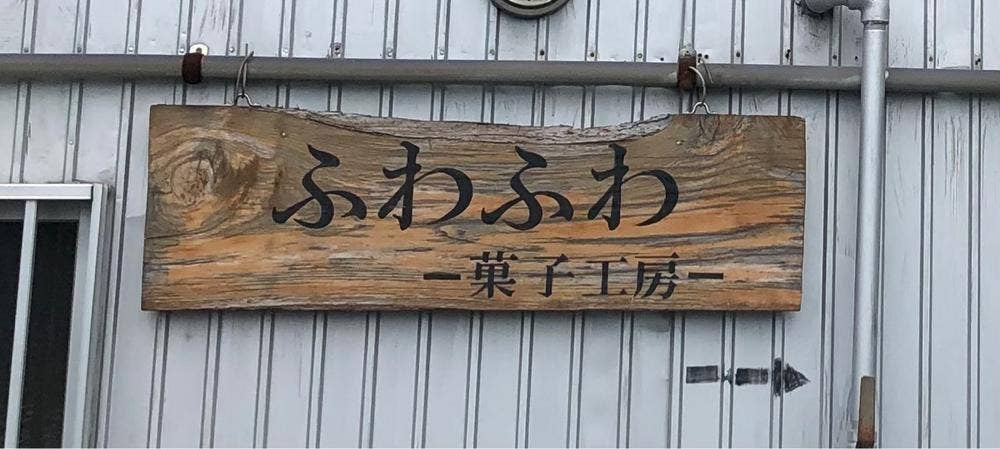 ふわふわー菓子工房ー