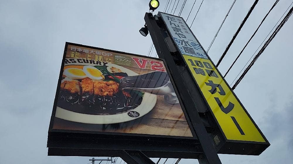 100時間カレー 穂高店