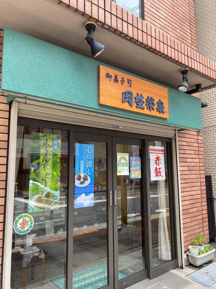 岡埜栄泉