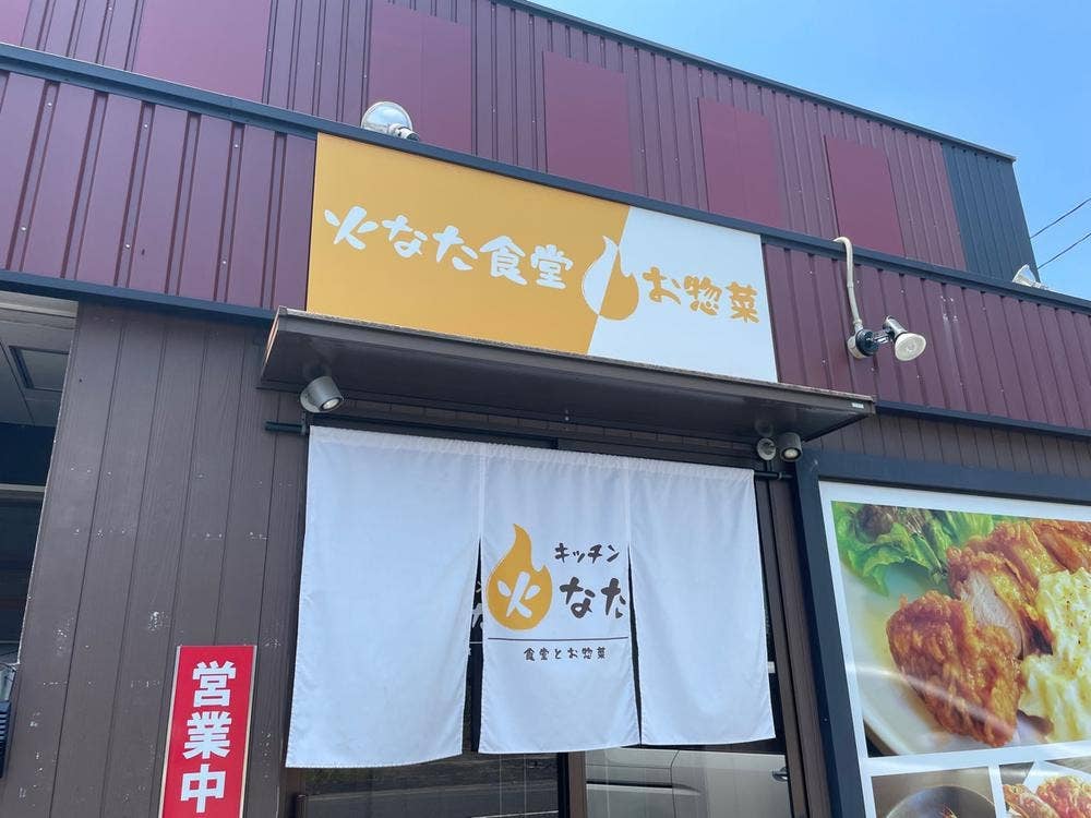 キッチン 火なた