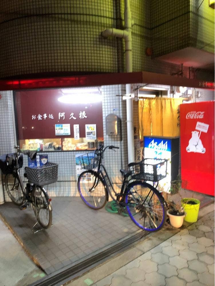 お食事処阿久根