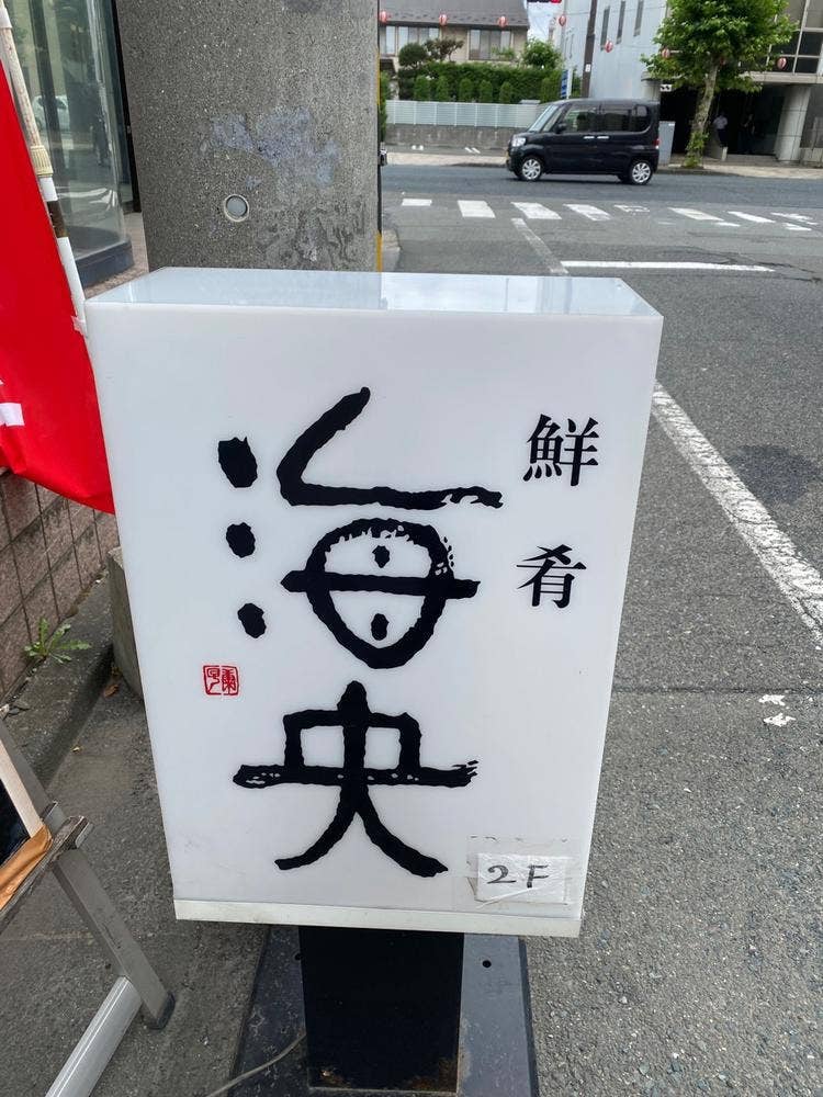 海央