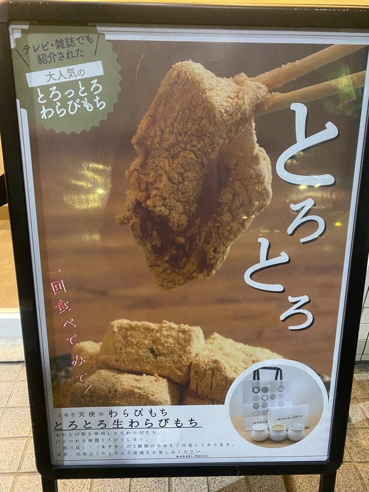 とろり天使のわらびもち 盛岡店