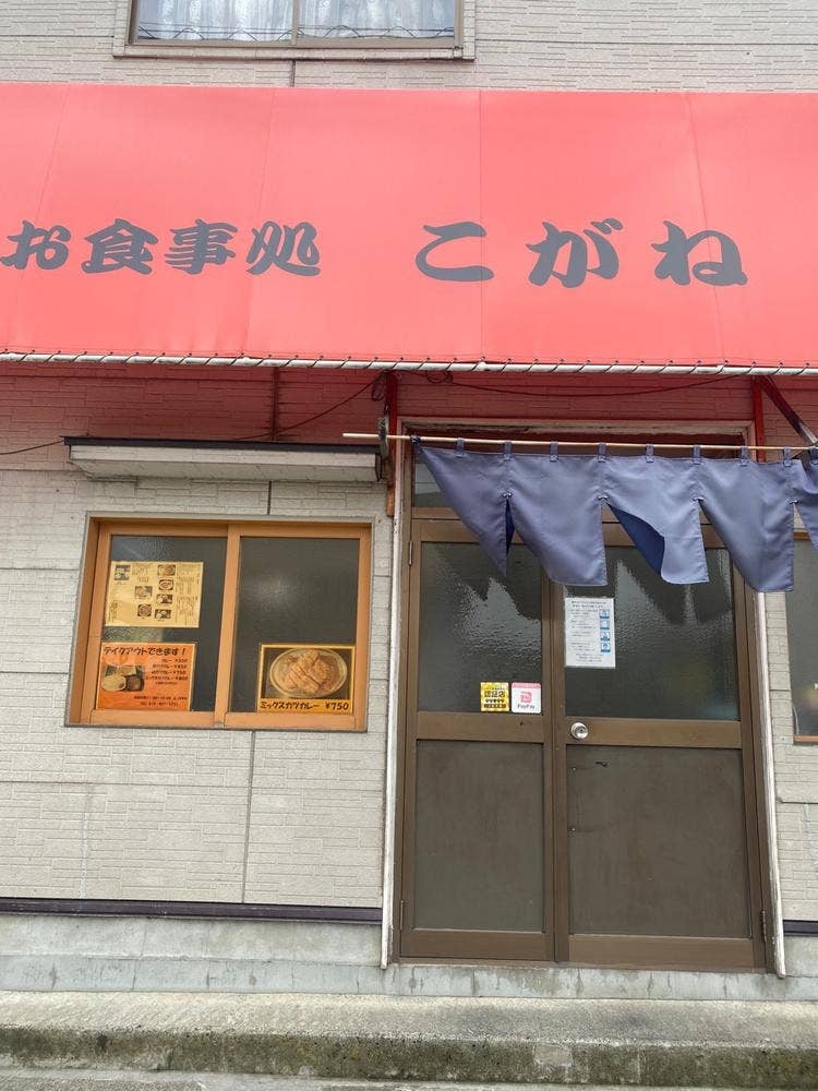 お食事処 こがね