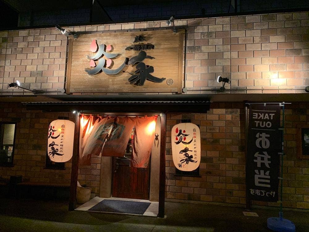炭火七輪焼肉 炎家