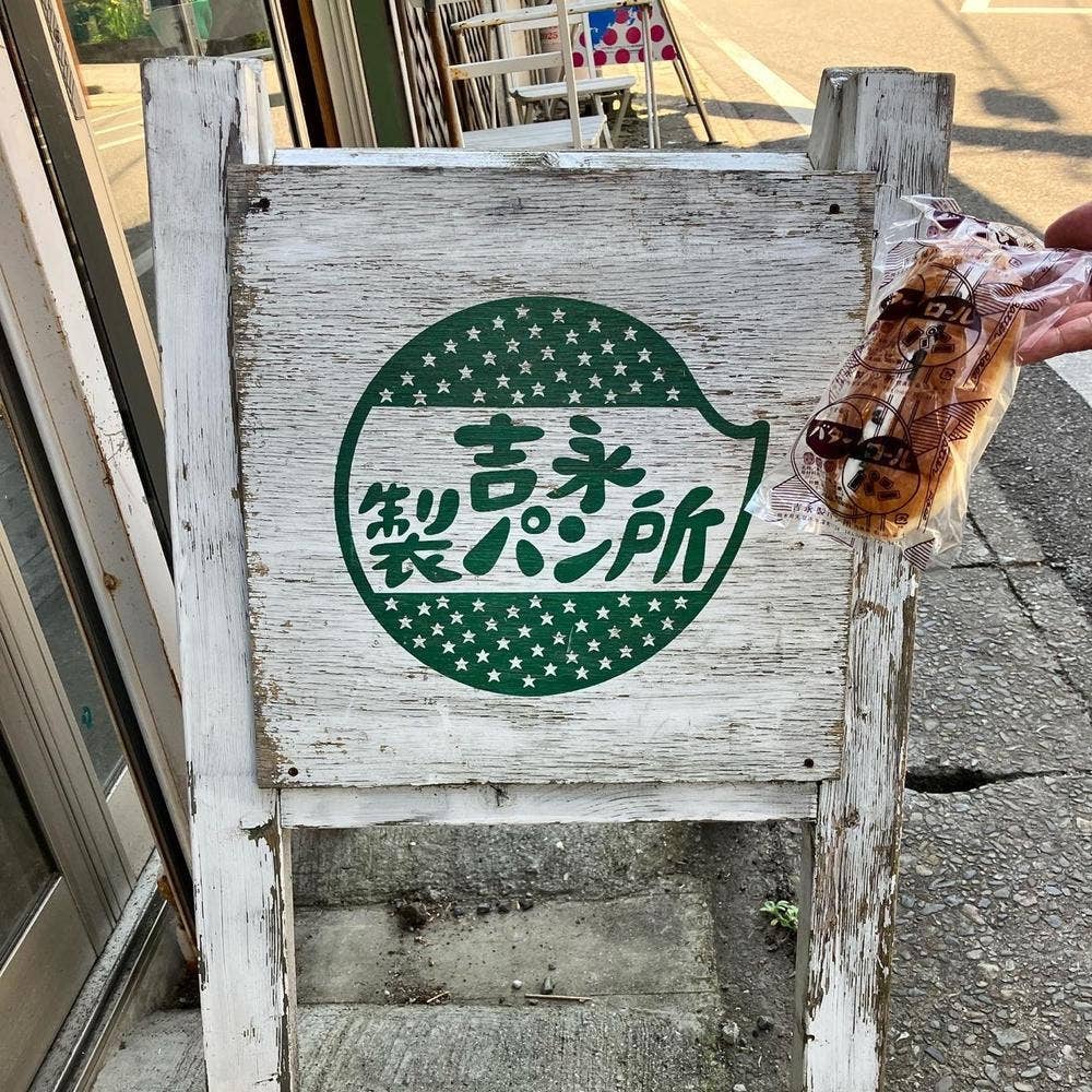 吉永製パン所