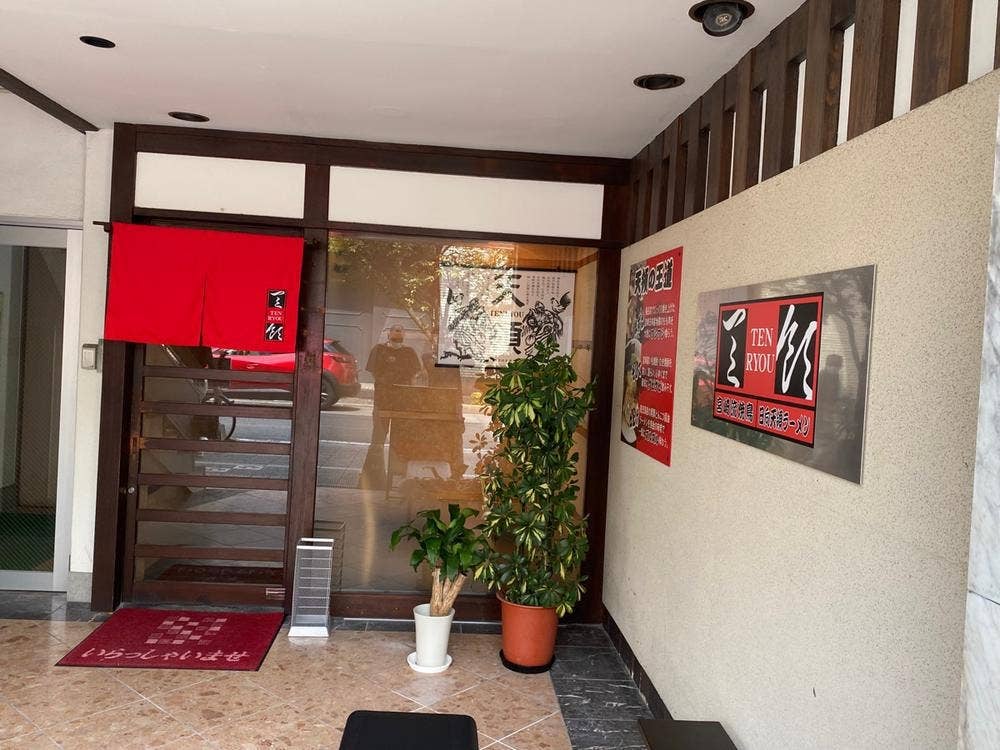 天領 三番町店