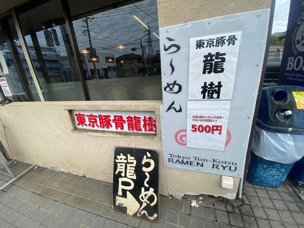 東京豚骨 龍樹