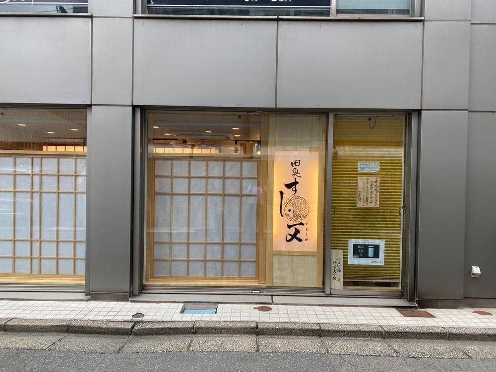 囲魚すし一〆