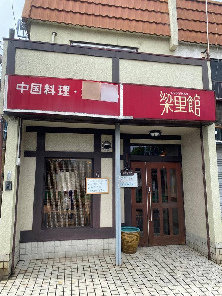 中華料理 梁里館