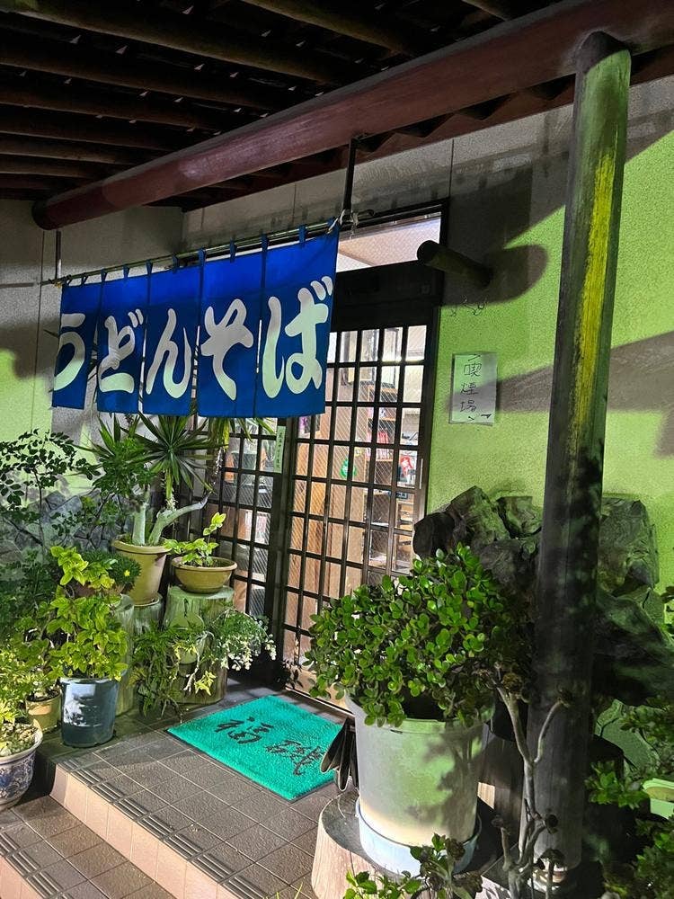 手打うどん福磯