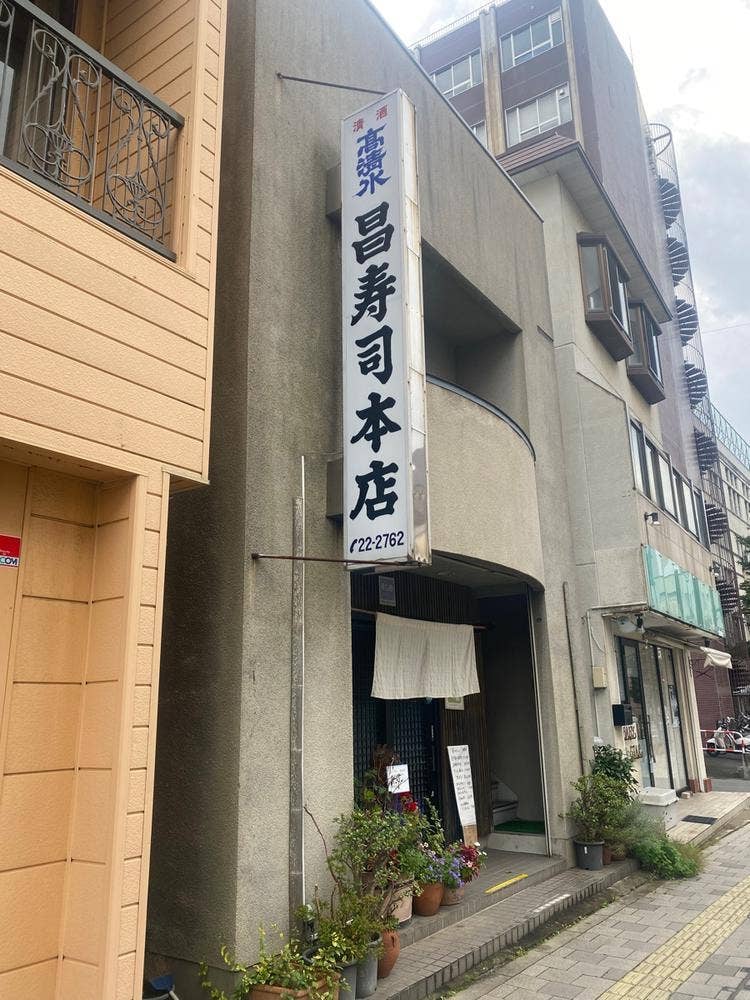 昌寿司本店