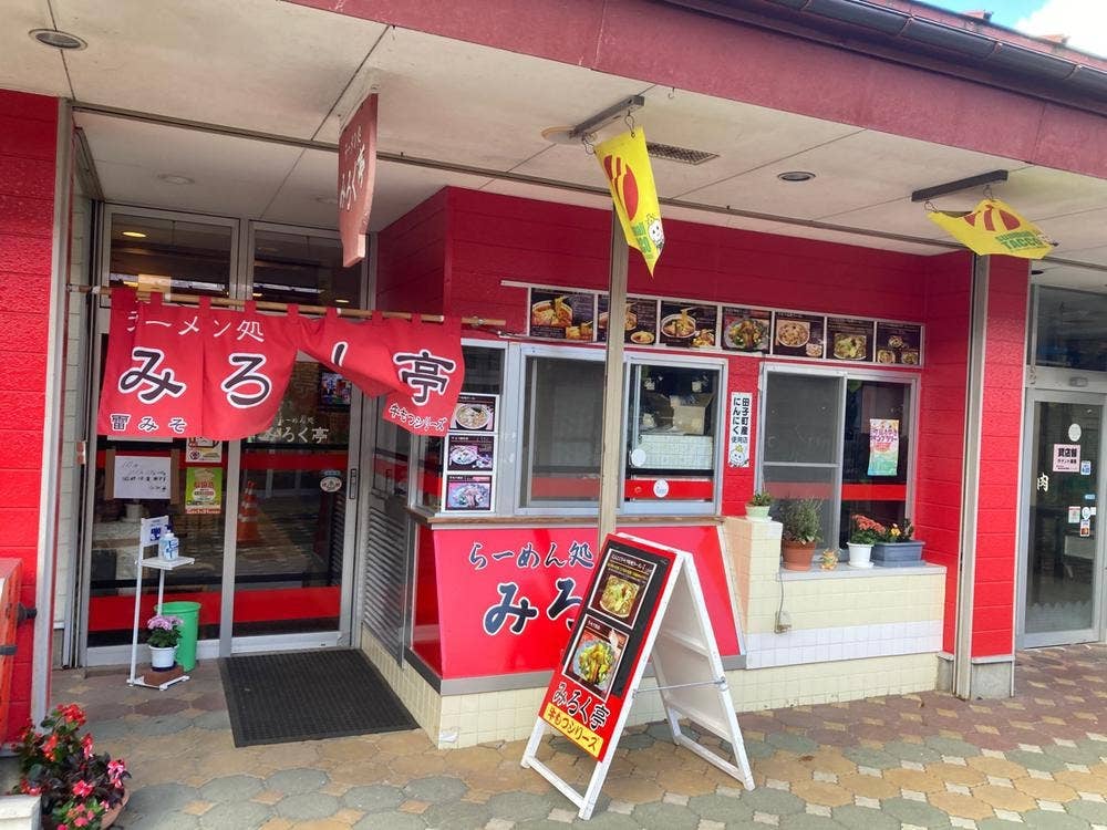 ラーメン処 みろく亭