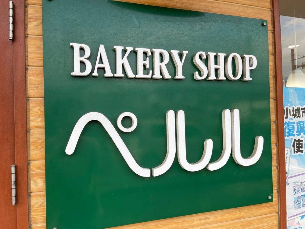 パンの店 ペルル