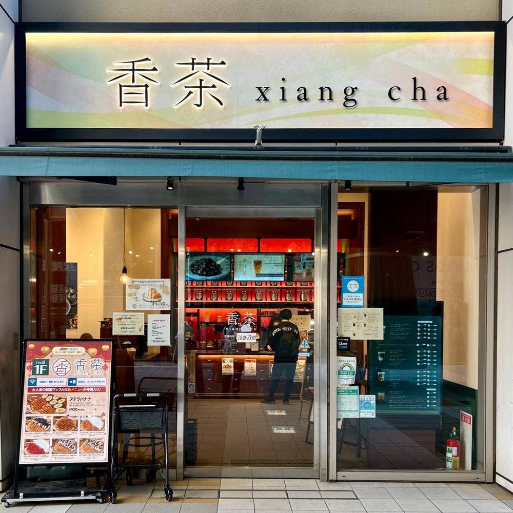 香茶 オリナス錦糸町店