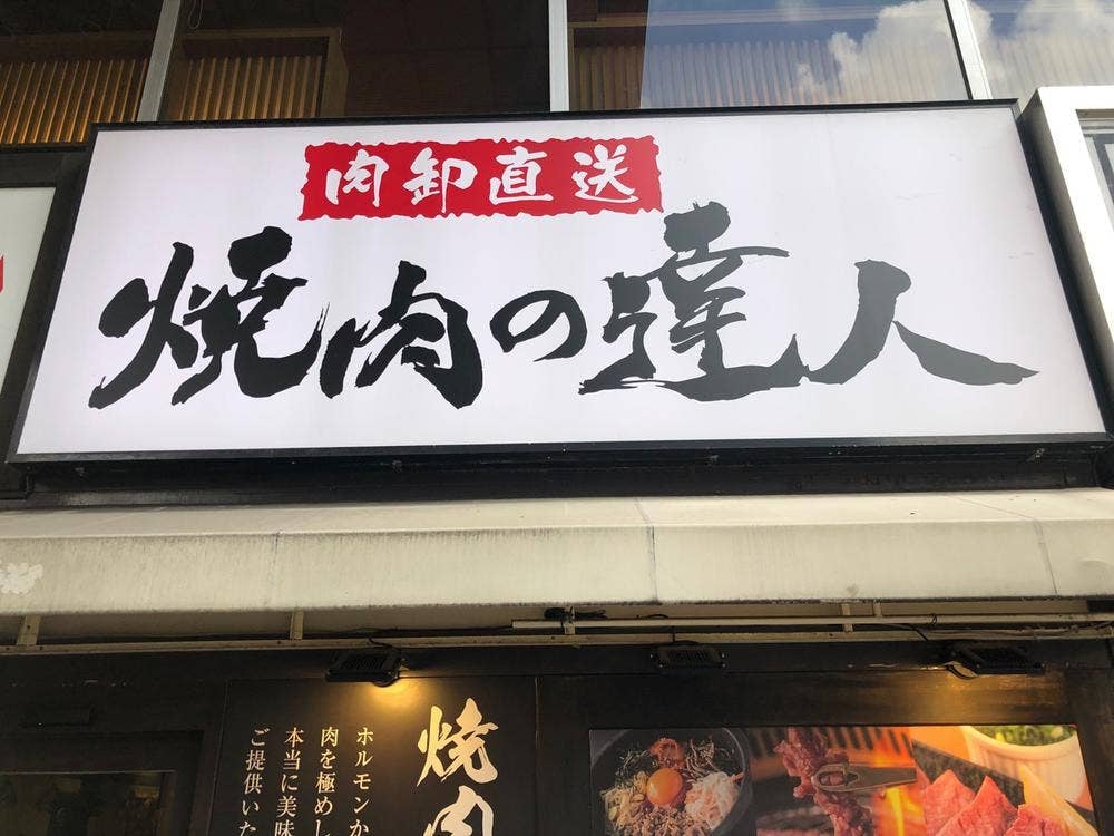 焼肉の達人 浅草駅ビル店