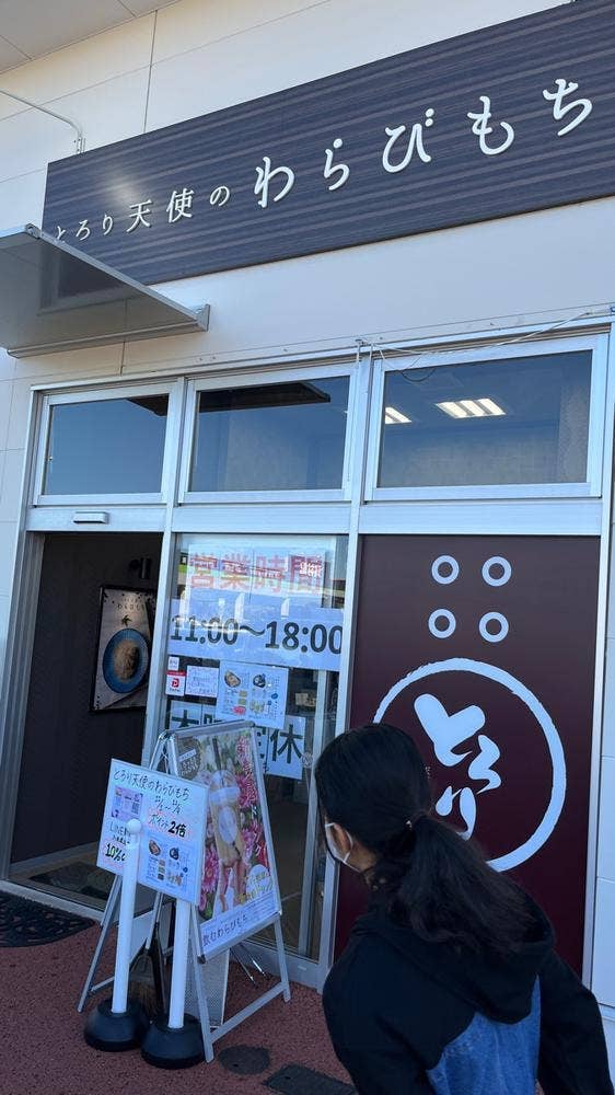 とろり天使のわらびもち 津島店