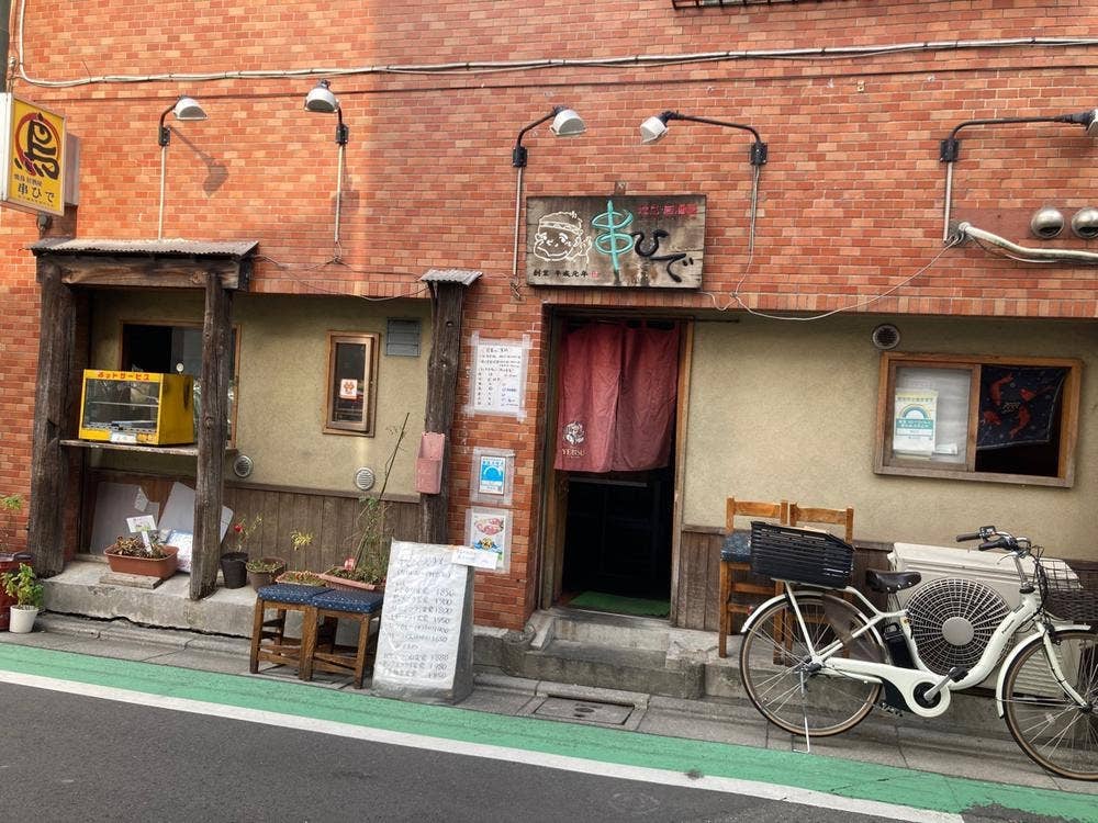 串ひで