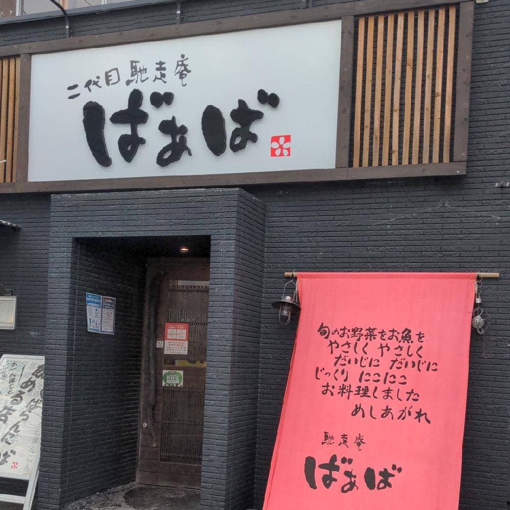 馳走庵ばぁば