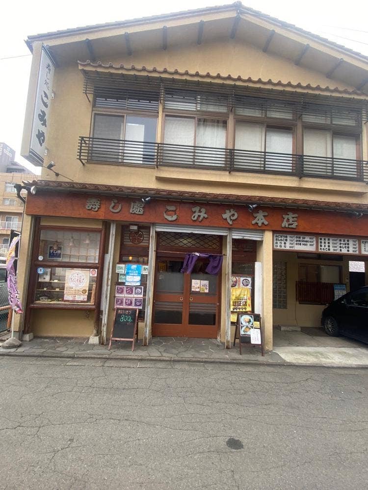 こみや寿司