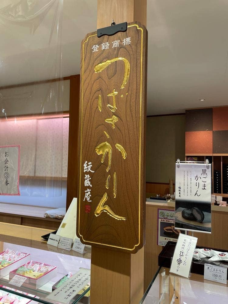 お菓子の紋蔵庵 ふじみ野店