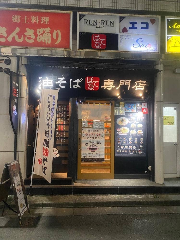 油そば専門店 はてな 大通店
