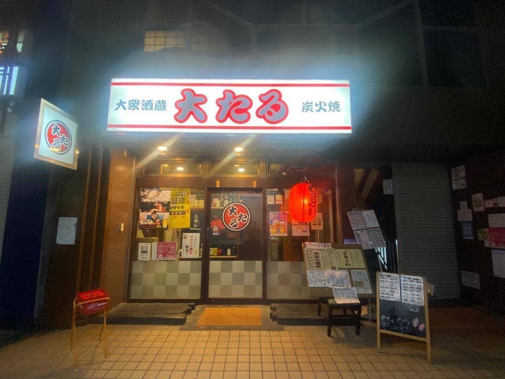 大たる大通り店