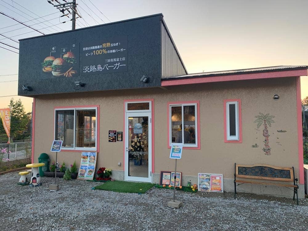 淡路島バーガー三田有馬富士店