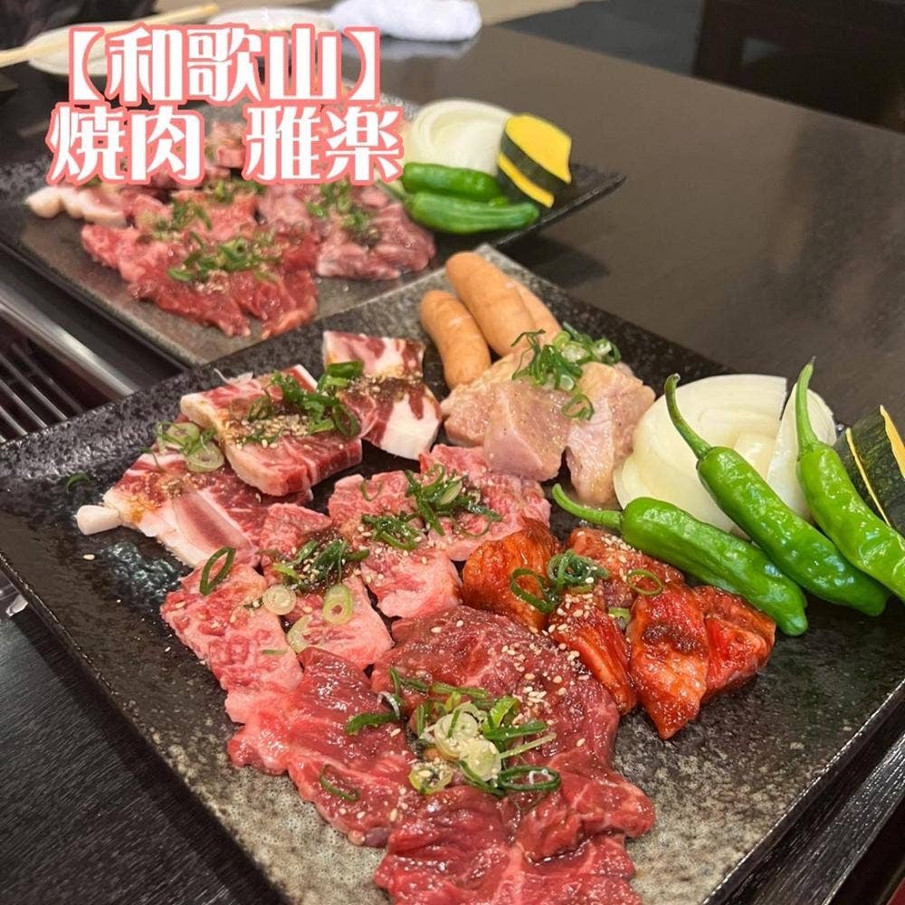 焼肉 雅楽