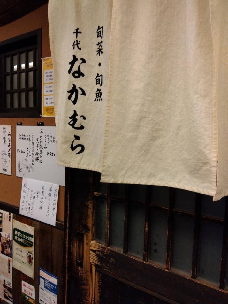 千代 なかむら