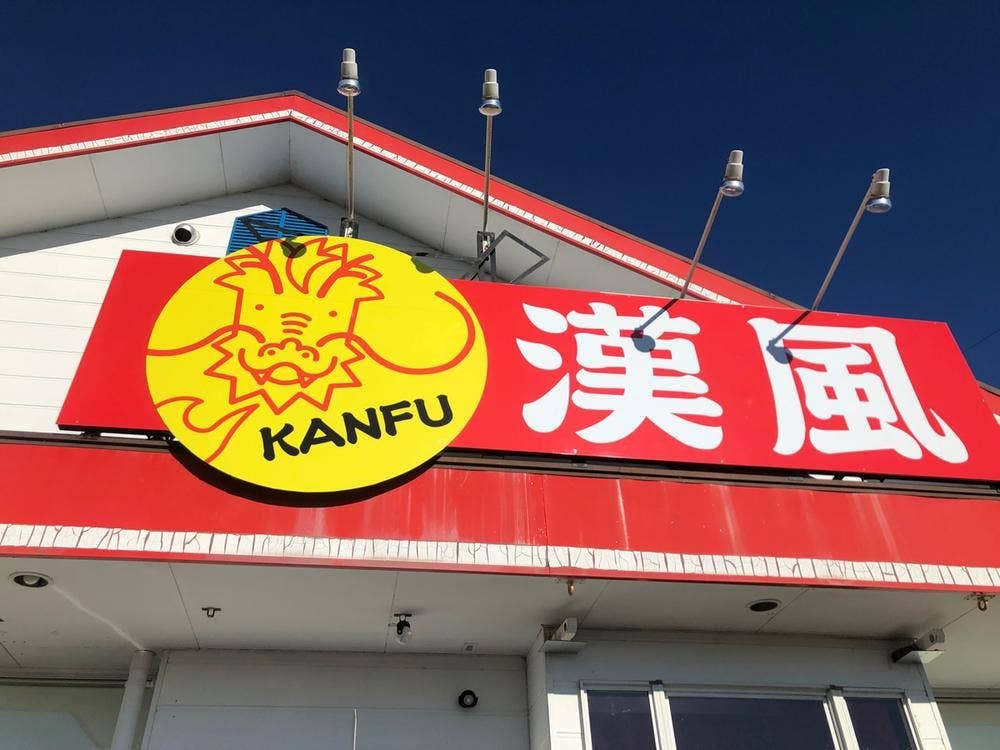 漢風 裾野店