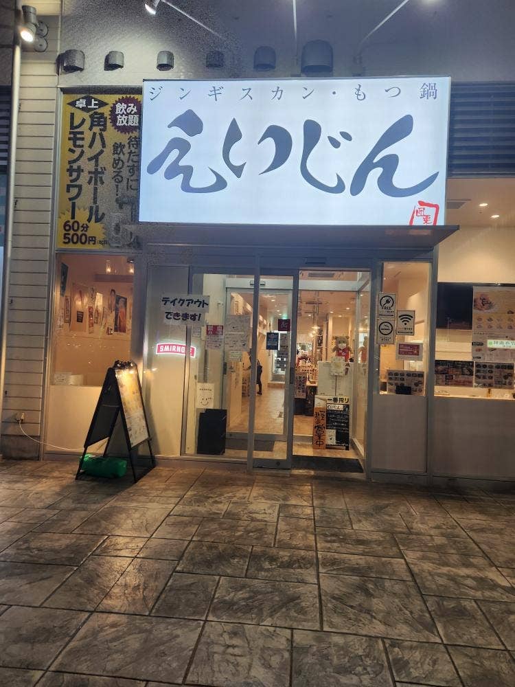 えいじん 袖ヶ浦店
