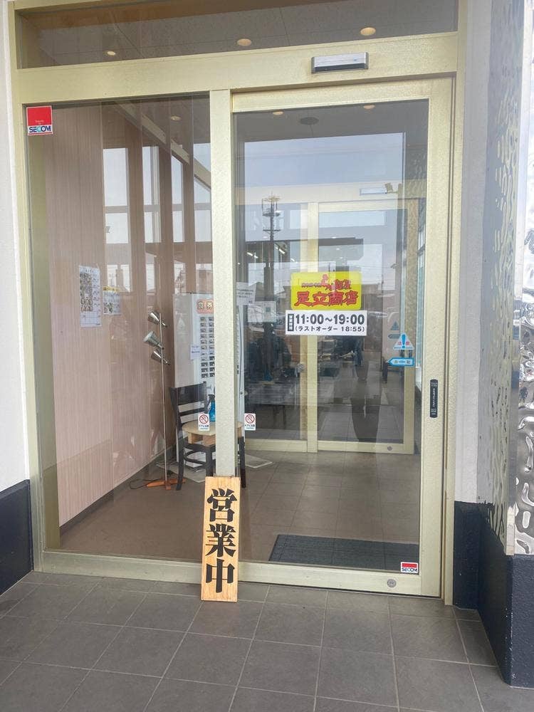 らぁ麺屋 足立商店